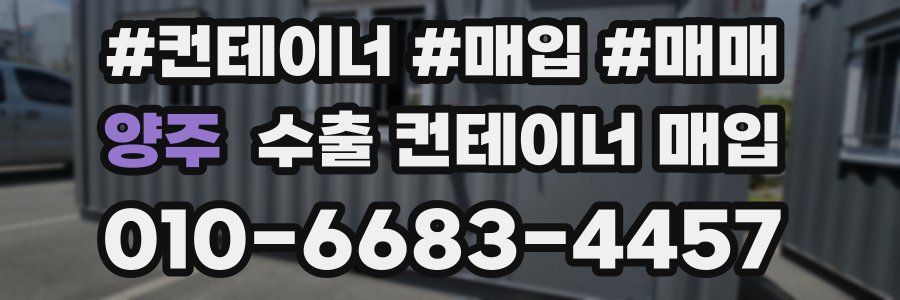 양주 수출 컨테이너 매입