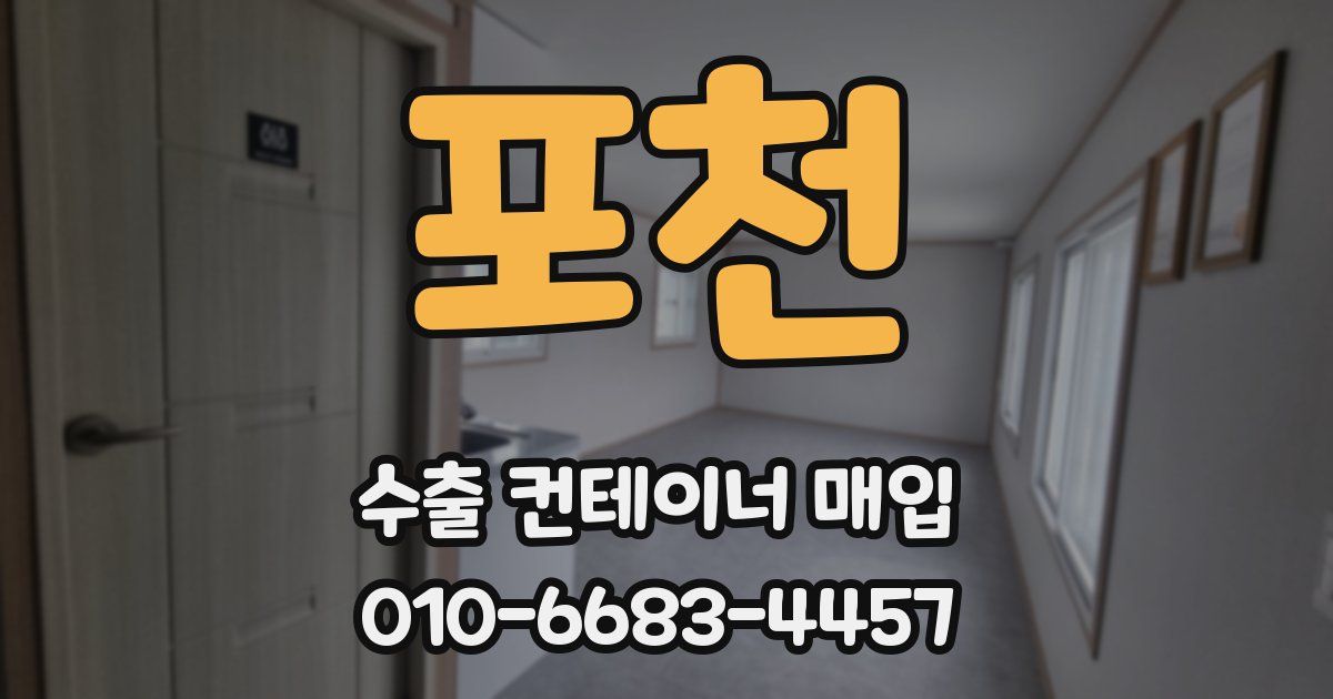 포천 수출 컨테이너 매입