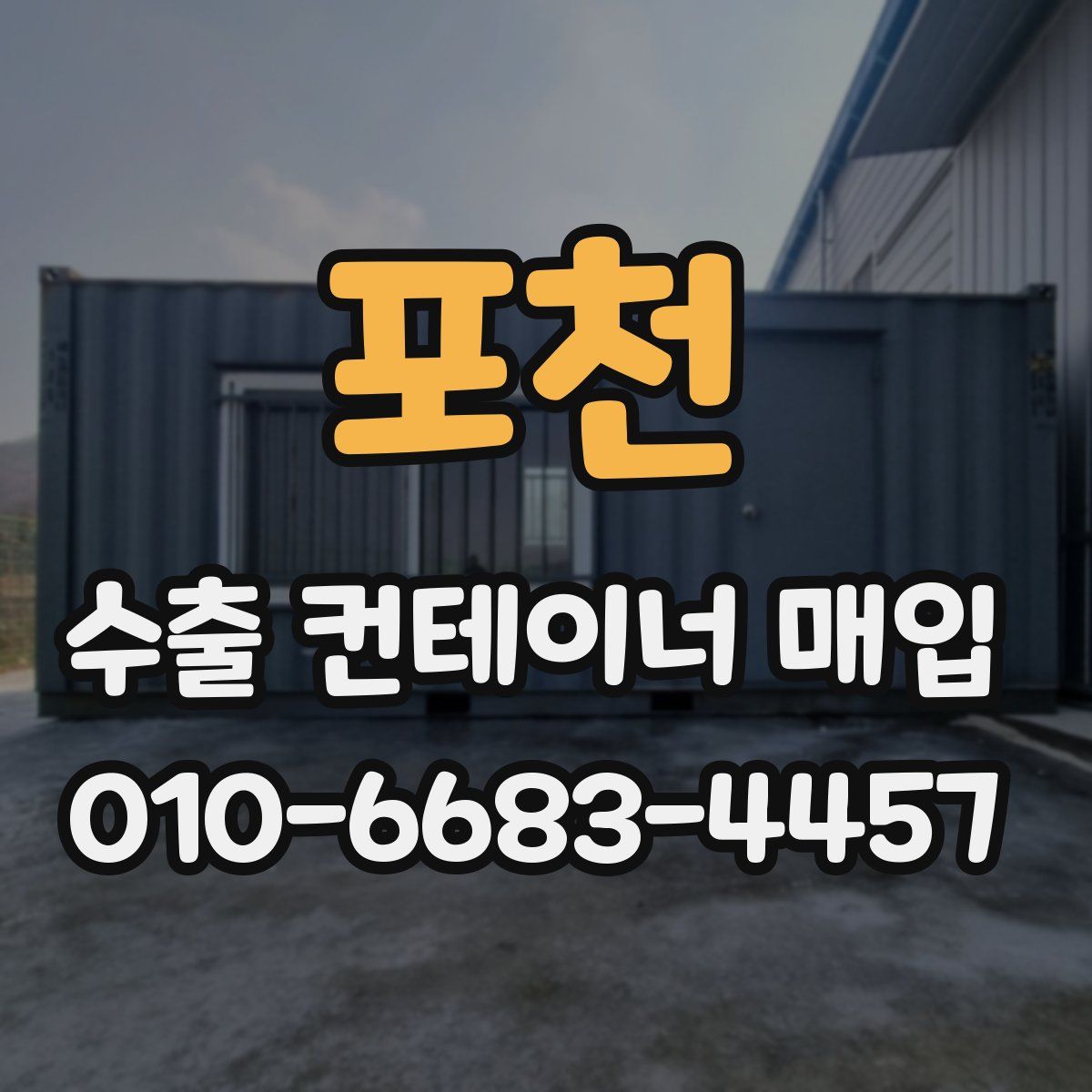 포천 수출 컨테이너 매입