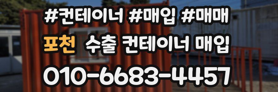 포천 수출 컨테이너 매입