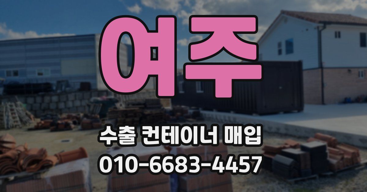 여주 수출 컨테이너 매입