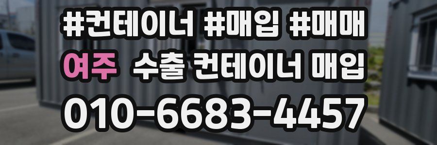 여주 수출 컨테이너 매입