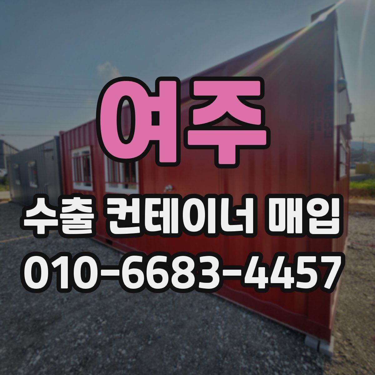 여주 수출 컨테이너 매입