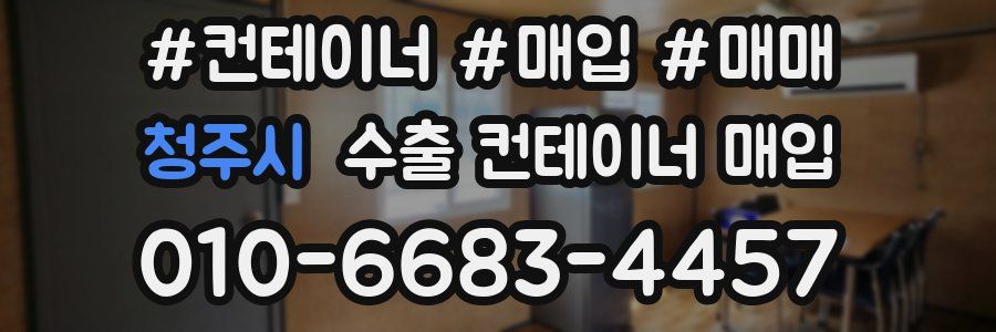 청주시 수출 컨테이너 매입