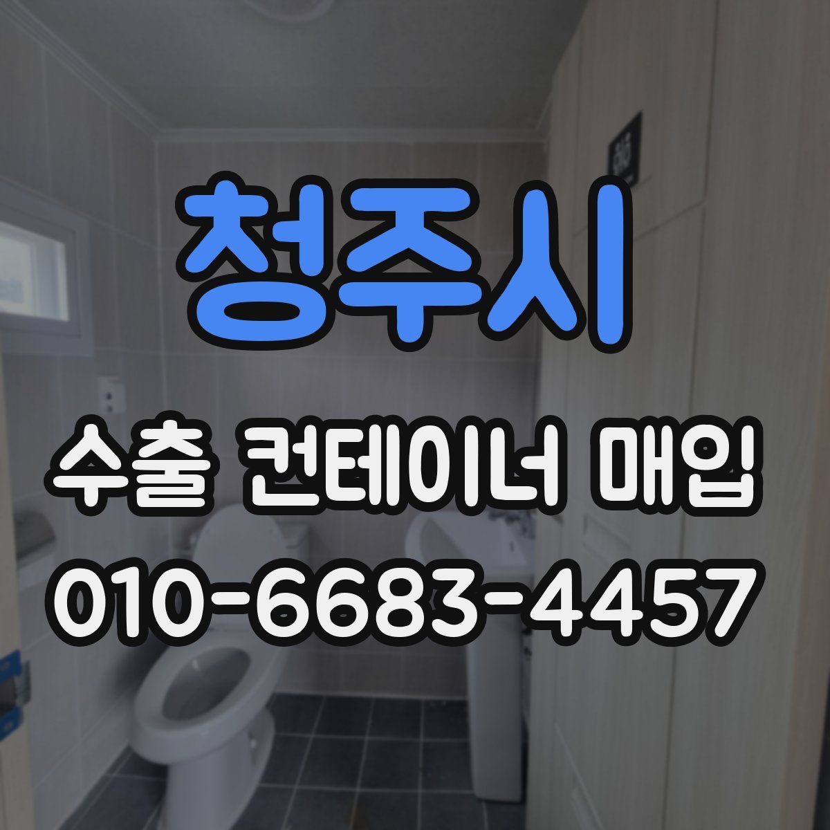 청주시 수출 컨테이너 매입