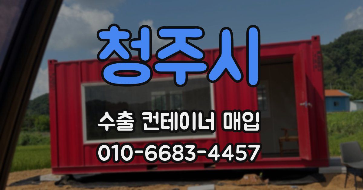청주시 수출 컨테이너 매입