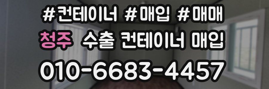 청주 수출 컨테이너 매입