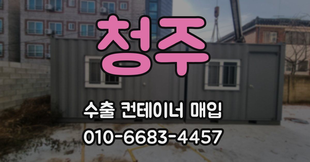 청주 수출 컨테이너 매입