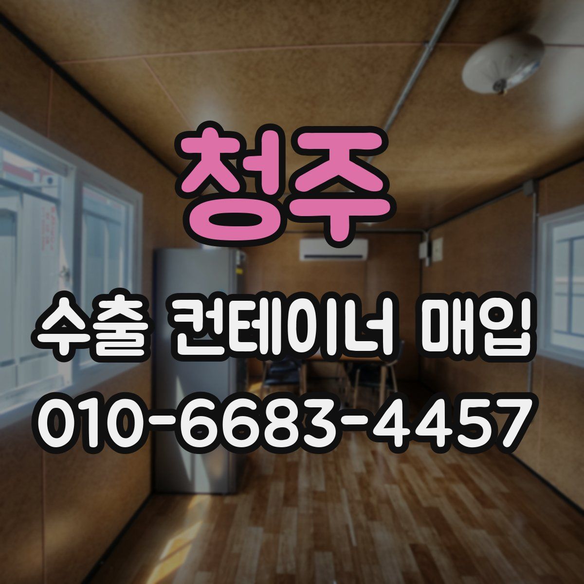 청주 수출 컨테이너 매입