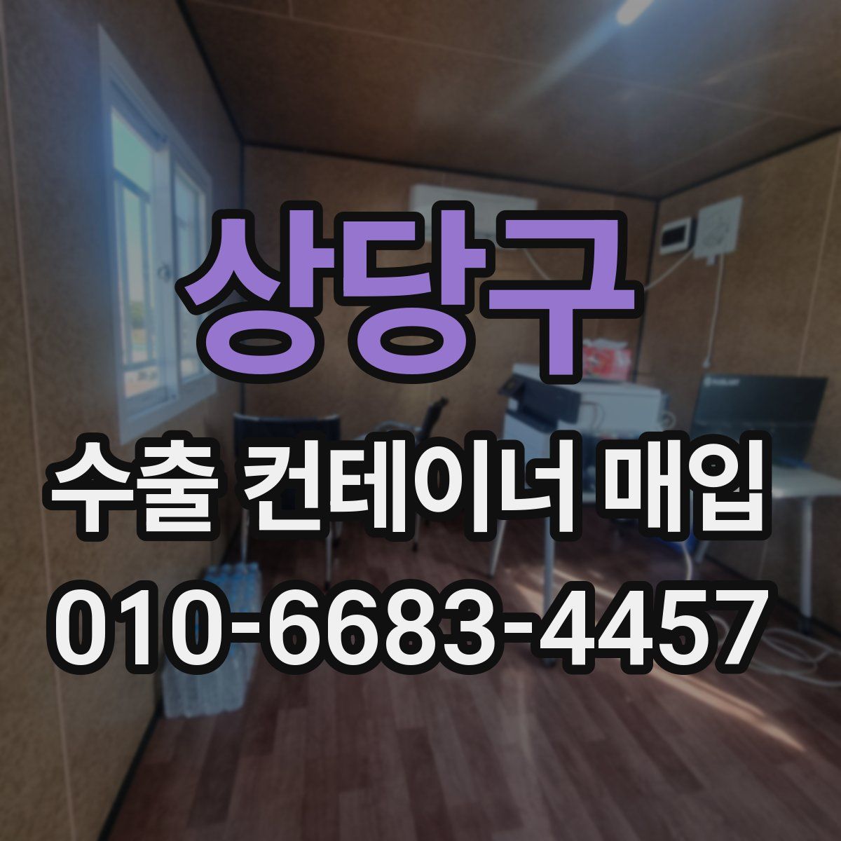 상당구 수출 컨테이너 매입