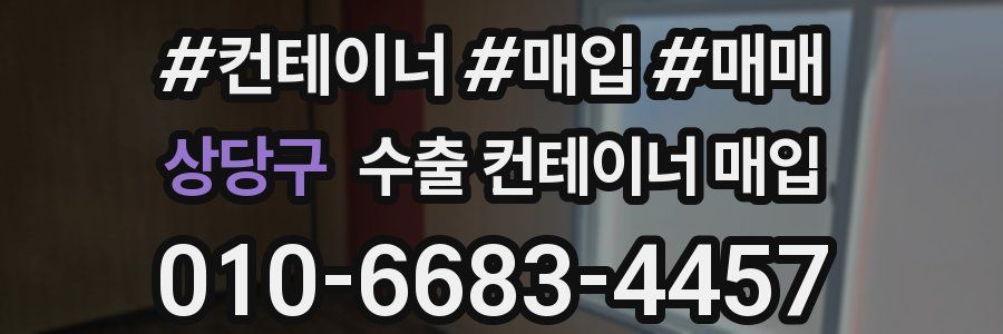 상당구 수출 컨테이너 매입