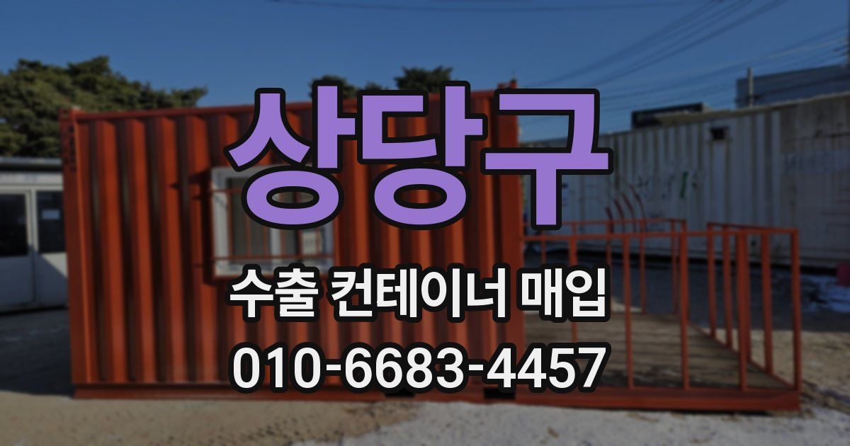 상당구 수출 컨테이너 매입