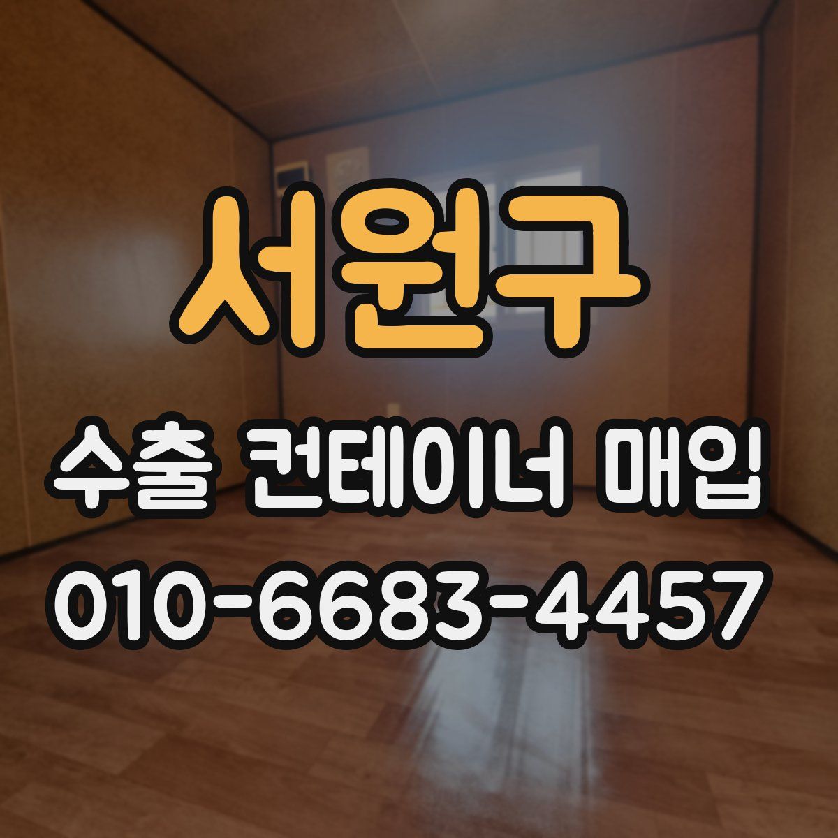 서원구 수출 컨테이너 매입