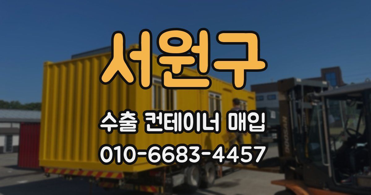 서원구 수출 컨테이너 매입