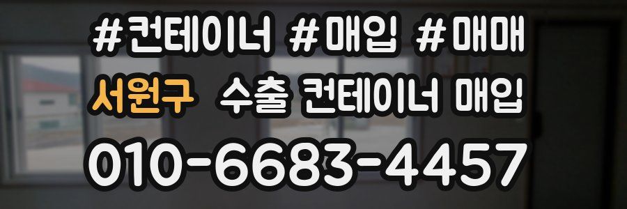 서원구 수출 컨테이너 매입