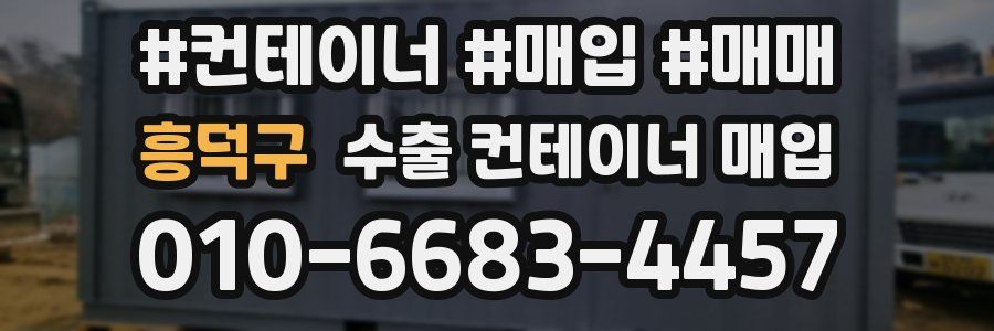 흥덕구 수출 컨테이너 매입
