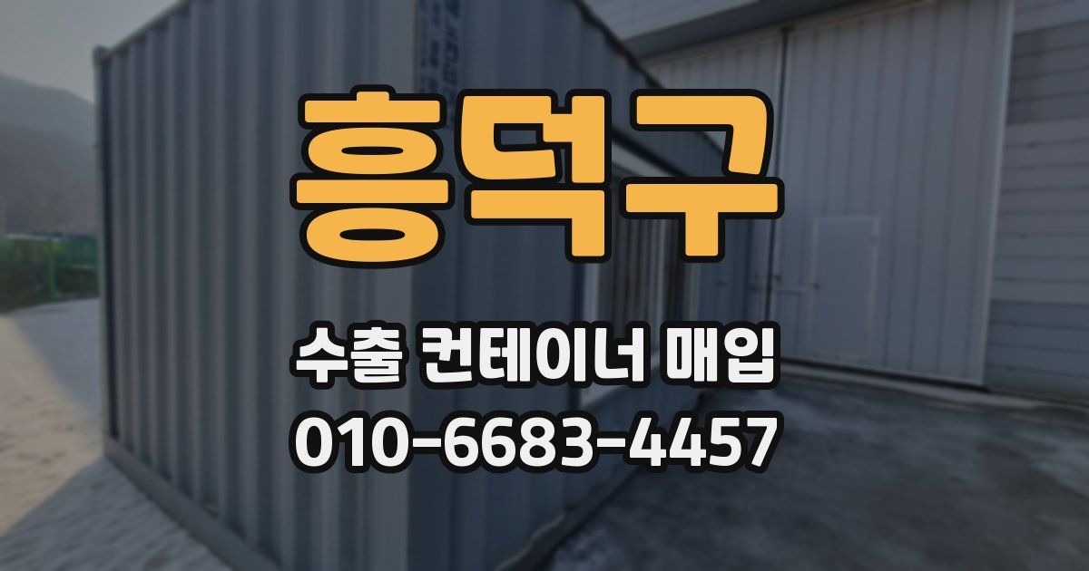 흥덕구 수출 컨테이너 매입