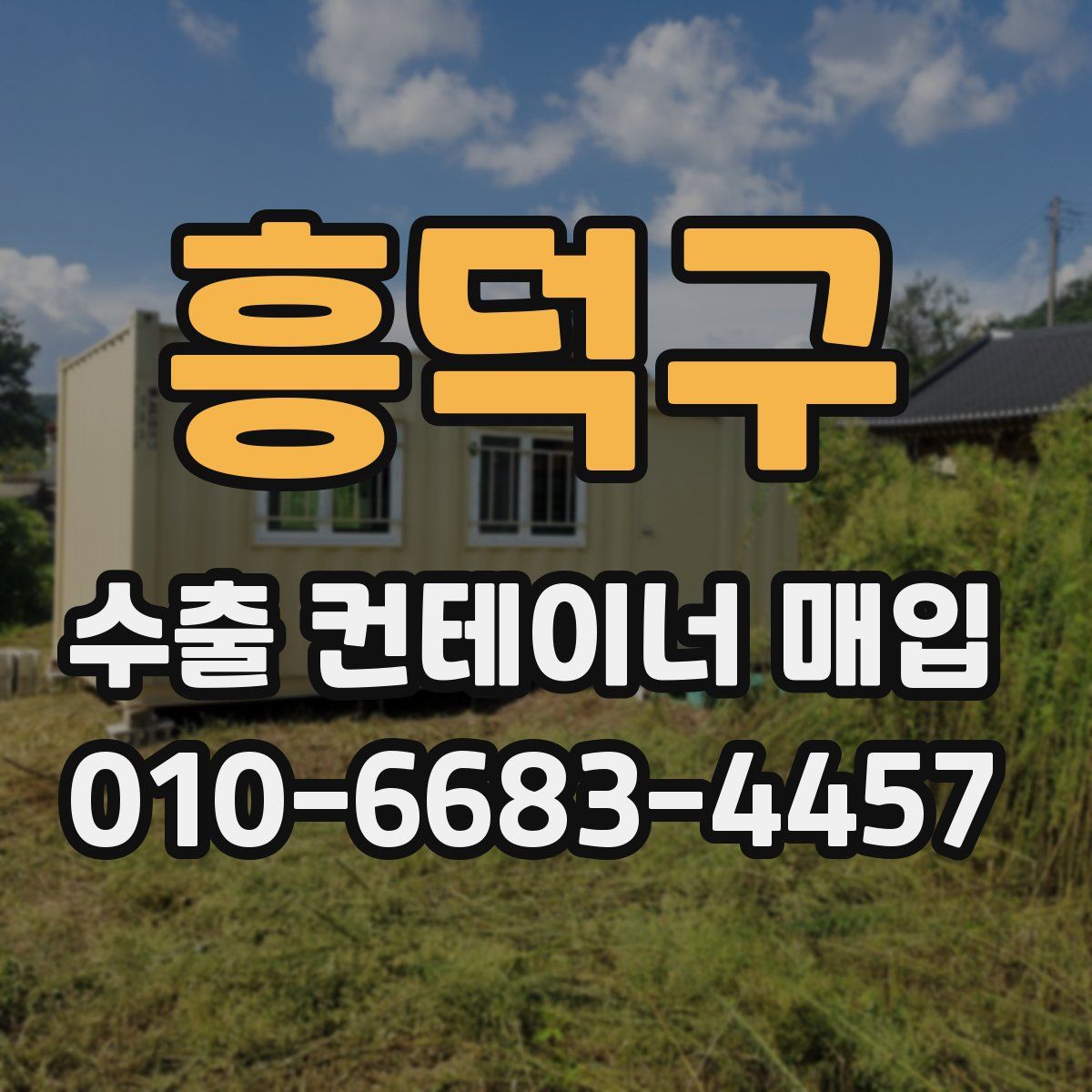흥덕구 수출 컨테이너 매입