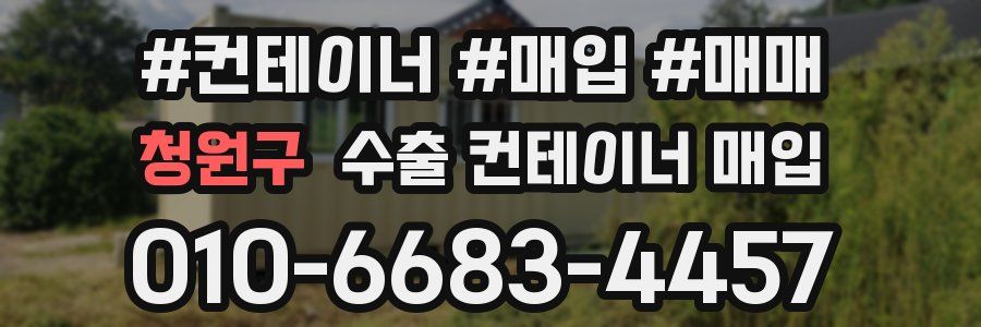 청원구 수출 컨테이너 매입