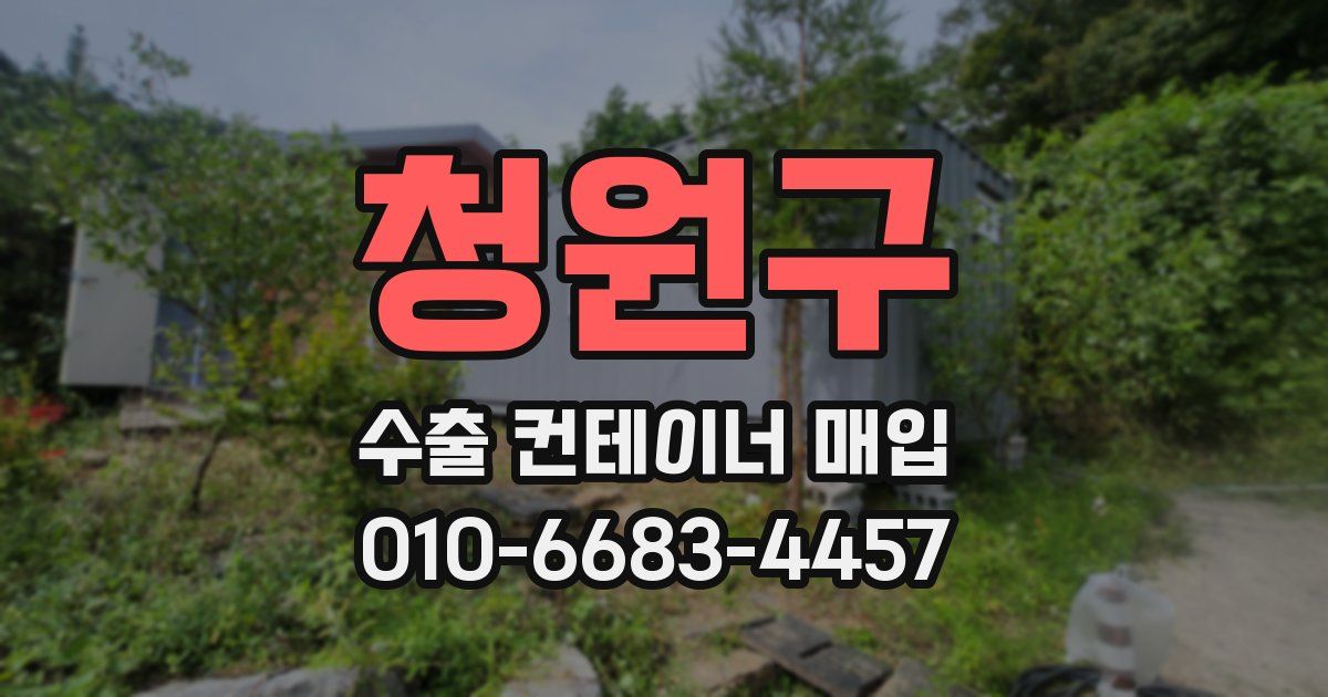 청원구 수출 컨테이너 매입