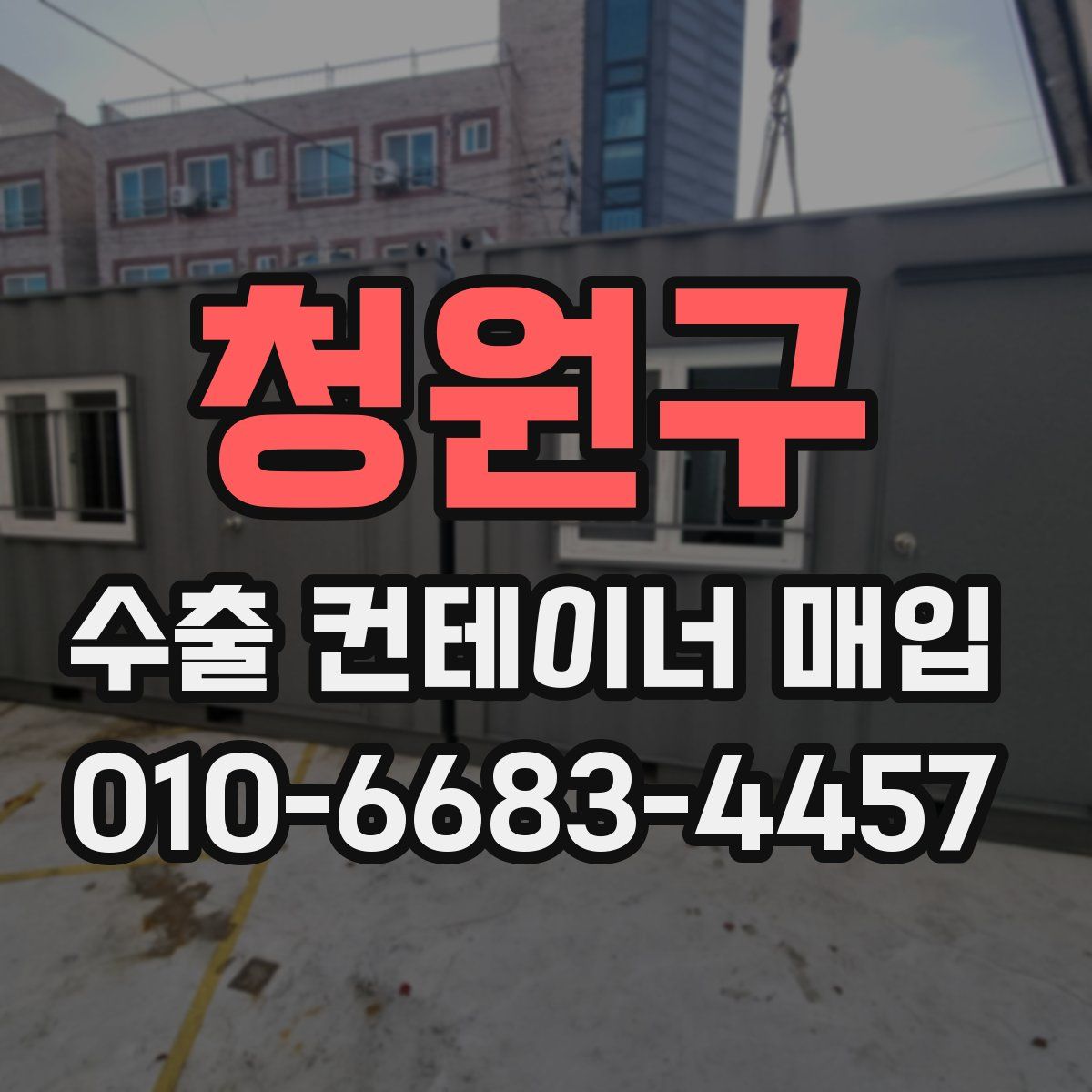 청원구 수출 컨테이너 매입