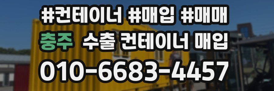 충주 수출 컨테이너 매입