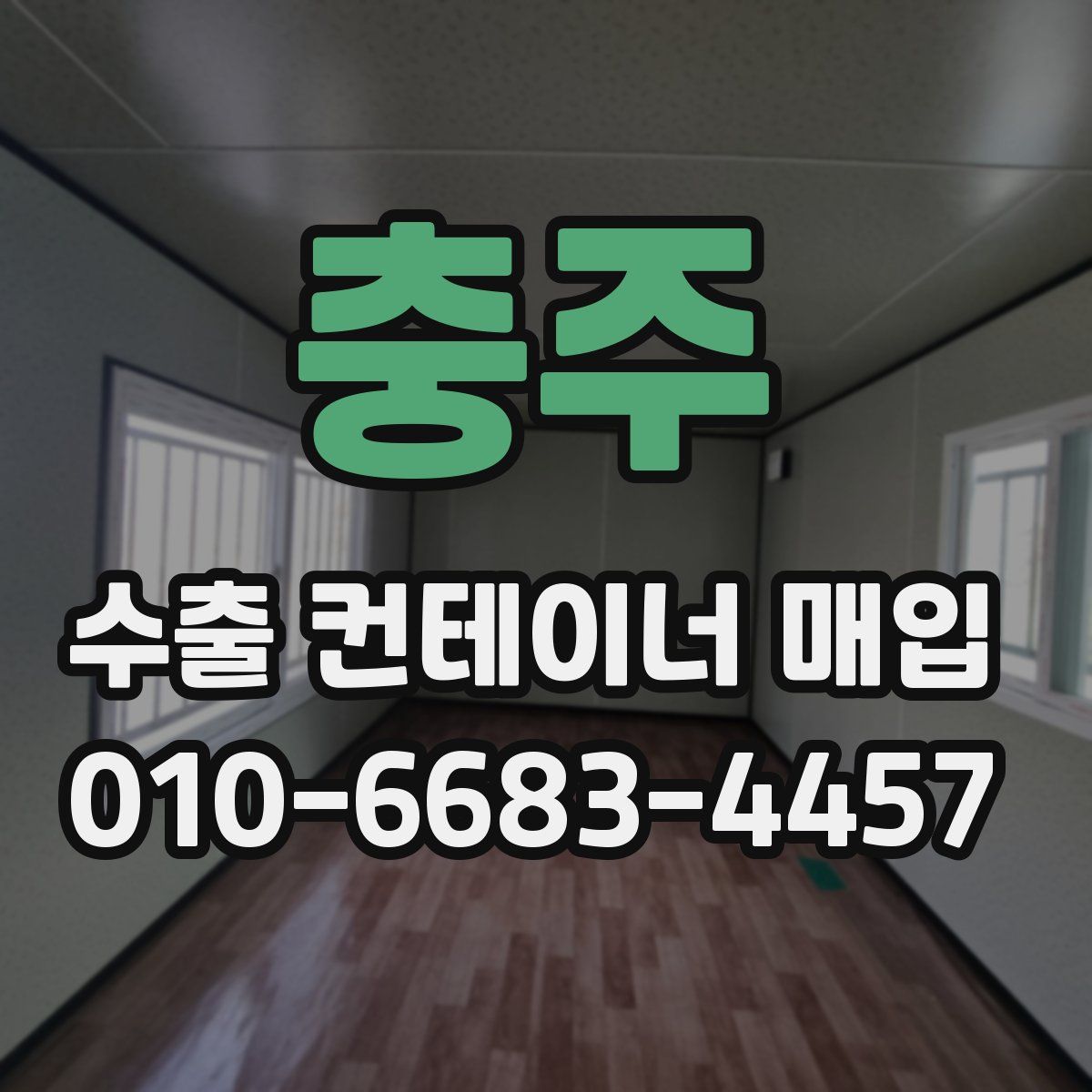 충주 수출 컨테이너 매입