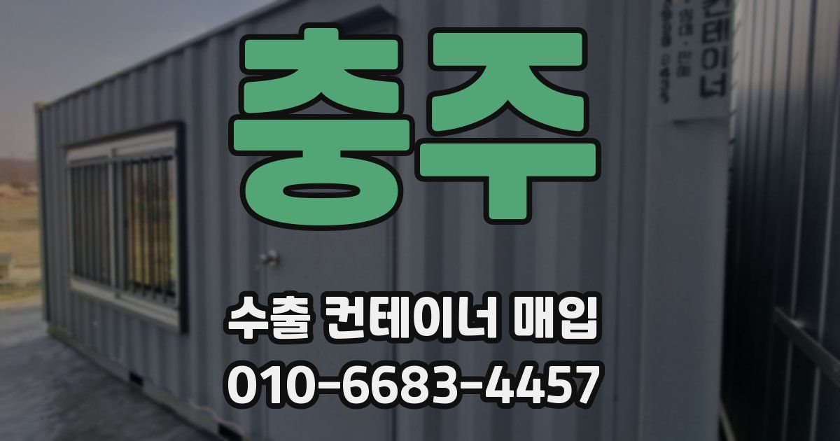 충주 수출 컨테이너 매입