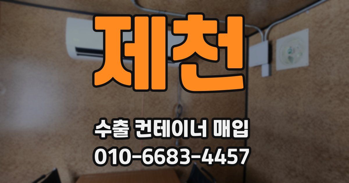 제천 수출 컨테이너 매입