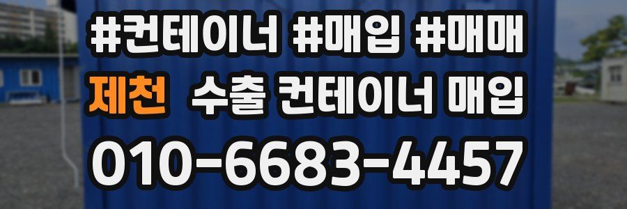 제천 수출 컨테이너 매입