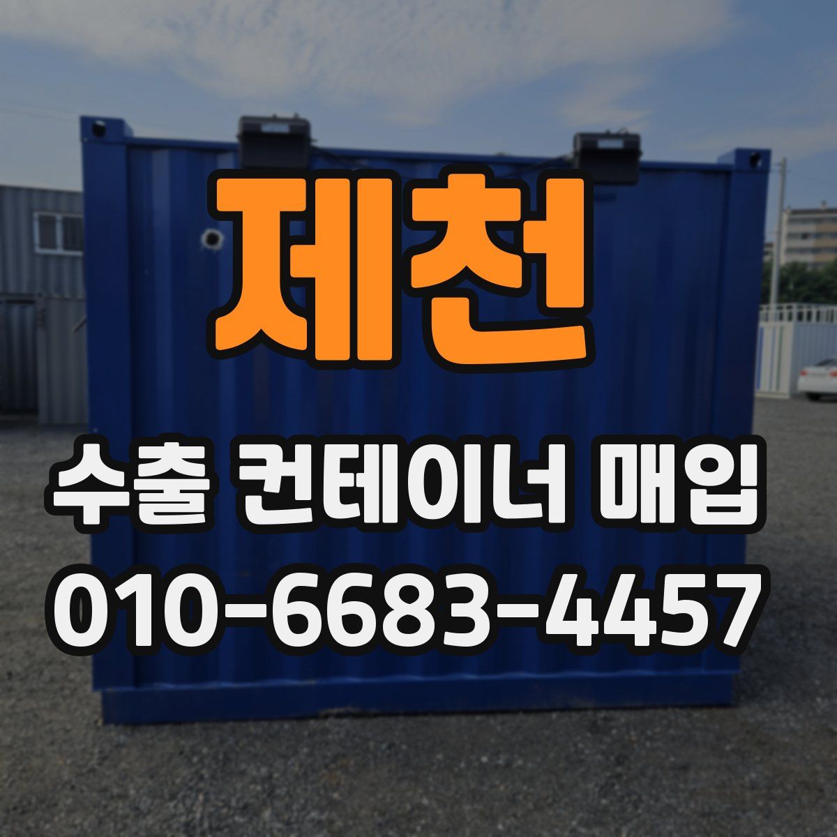 제천 수출 컨테이너 매입