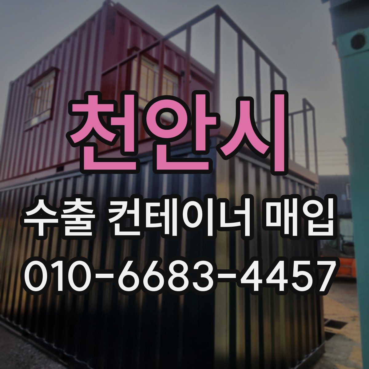 천안시 수출 컨테이너 매입