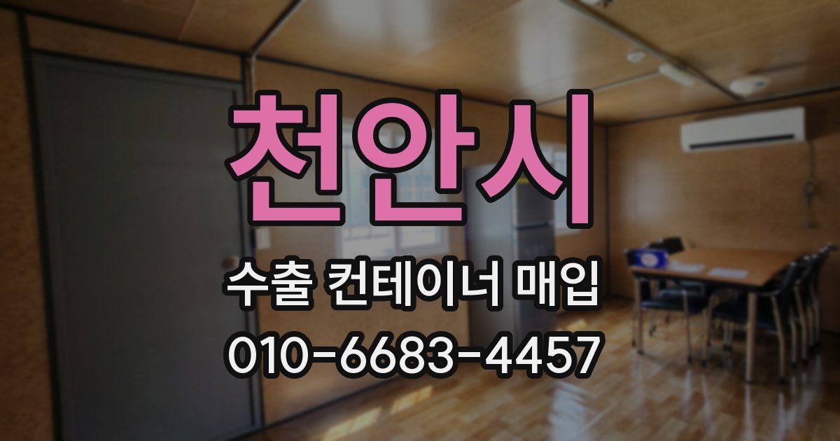 천안시 수출 컨테이너 매입