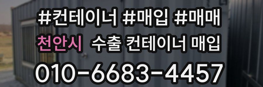 천안시 수출 컨테이너 매입