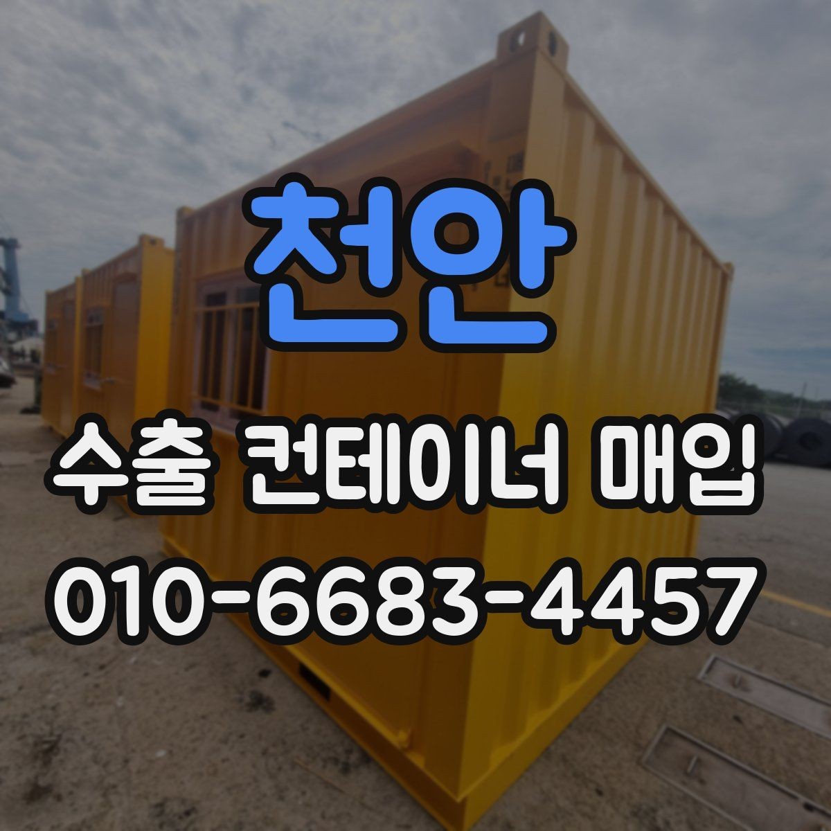 천안 수출 컨테이너 매입 시 서류 준비 요령