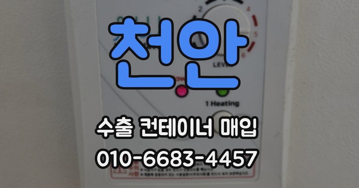 천안 수출 컨테이너 매입