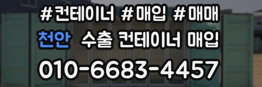 천안 수출 컨테이너 매입