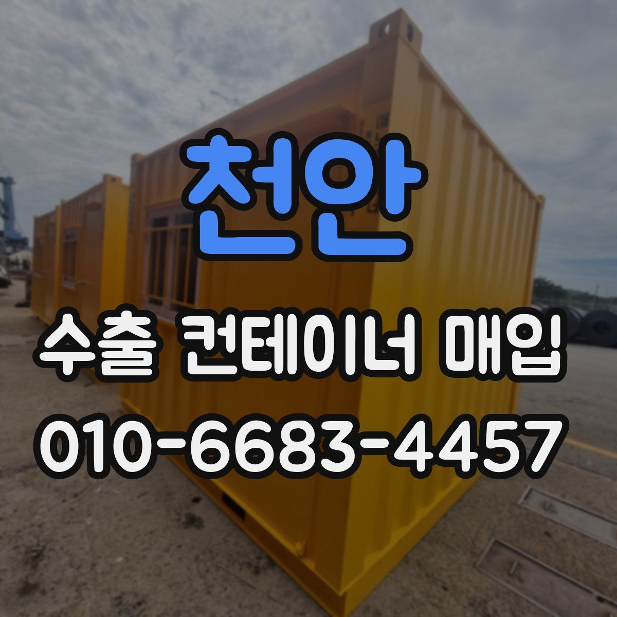 천안 수출 컨테이너 매입