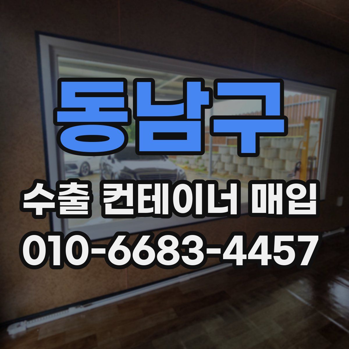 동남구 수출 컨테이너 매입