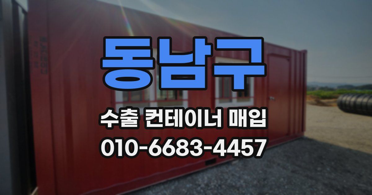 동남구 수출 컨테이너 매입