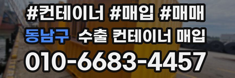 동남구 수출 컨테이너 매입