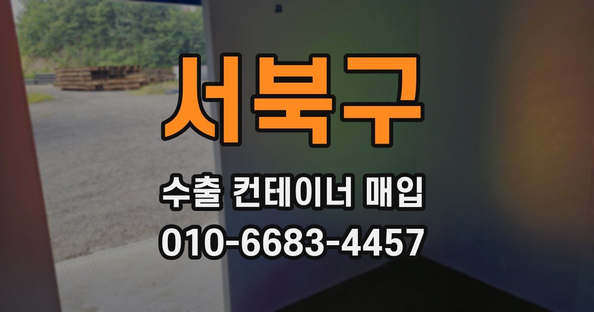 서북구 수출 컨테이너 매입
