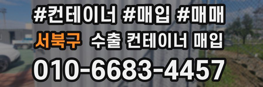 서북구 수출 컨테이너 매입