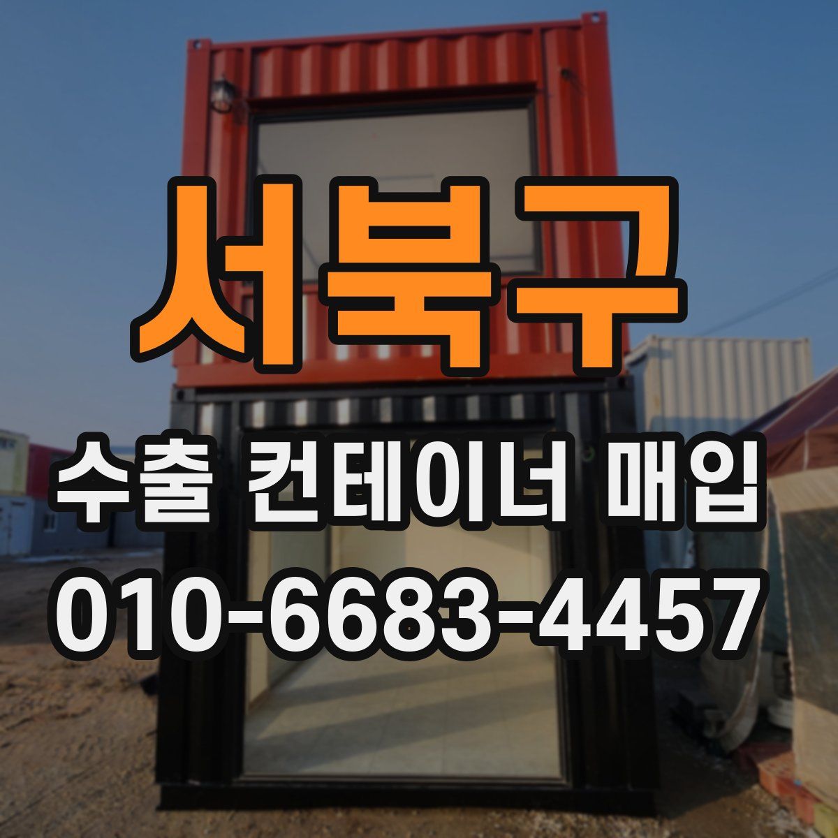 서북구 수출 컨테이너 매입