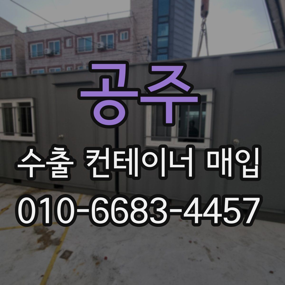 공주 수출 컨테이너 매입 과정에서 견적 차이가 생기는 이유