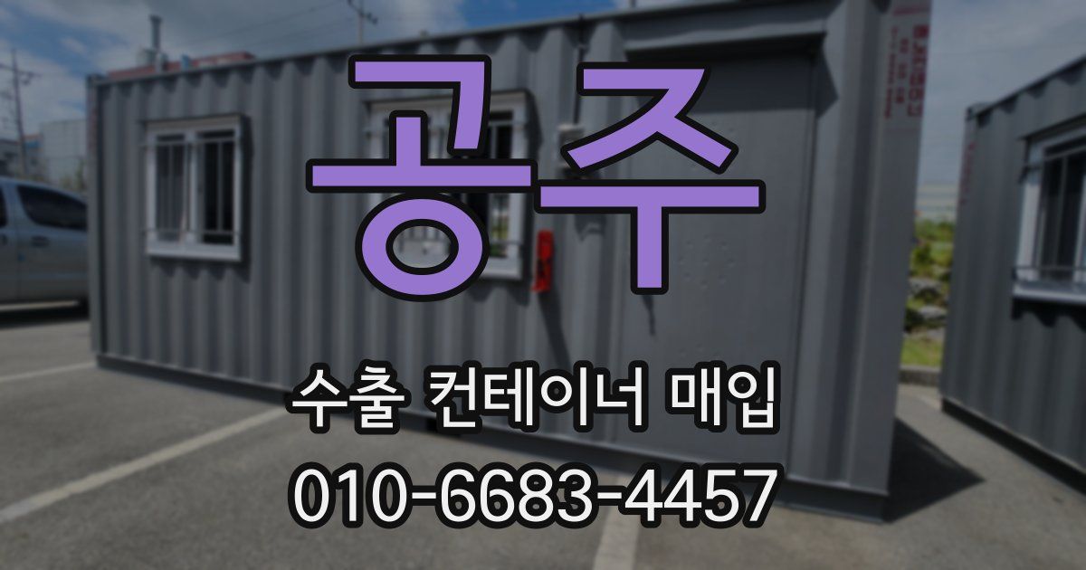 공주 수출 컨테이너 매입