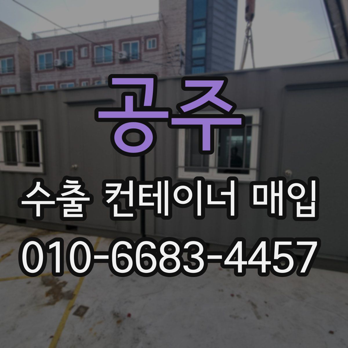 공주 수출 컨테이너 매입