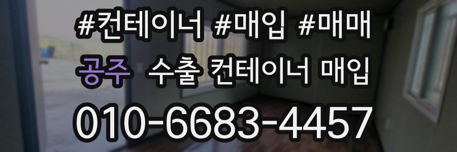공주 수출 컨테이너 매입
