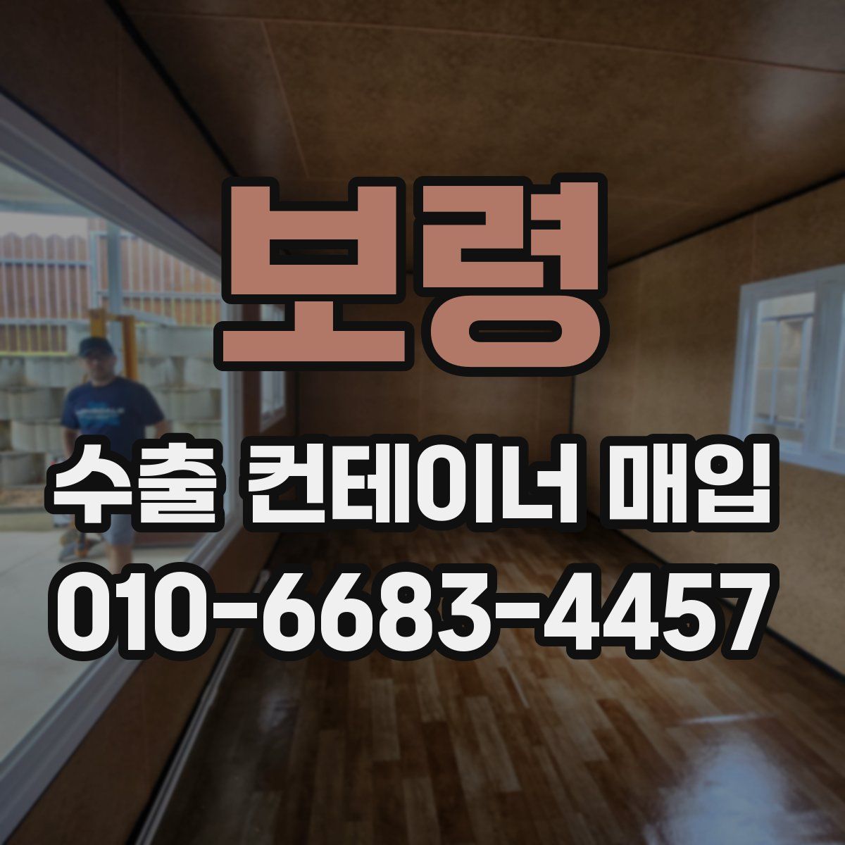 보령 수출 컨테이너 매입