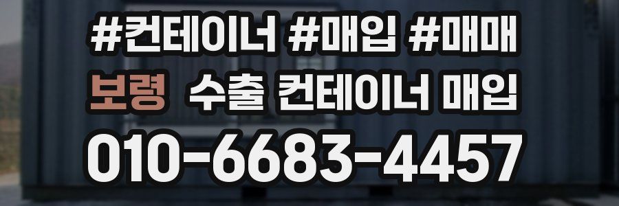 보령 수출 컨테이너 매입